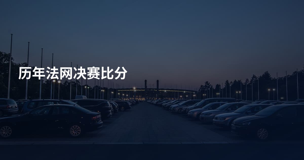 历年法网决赛比分