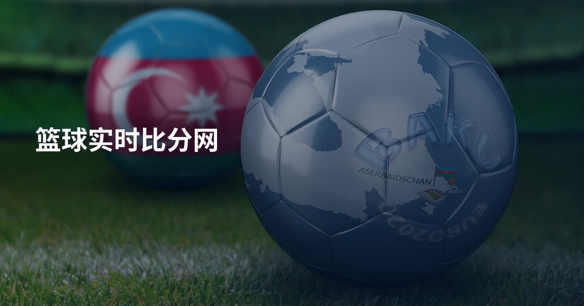 篮球实时比分网