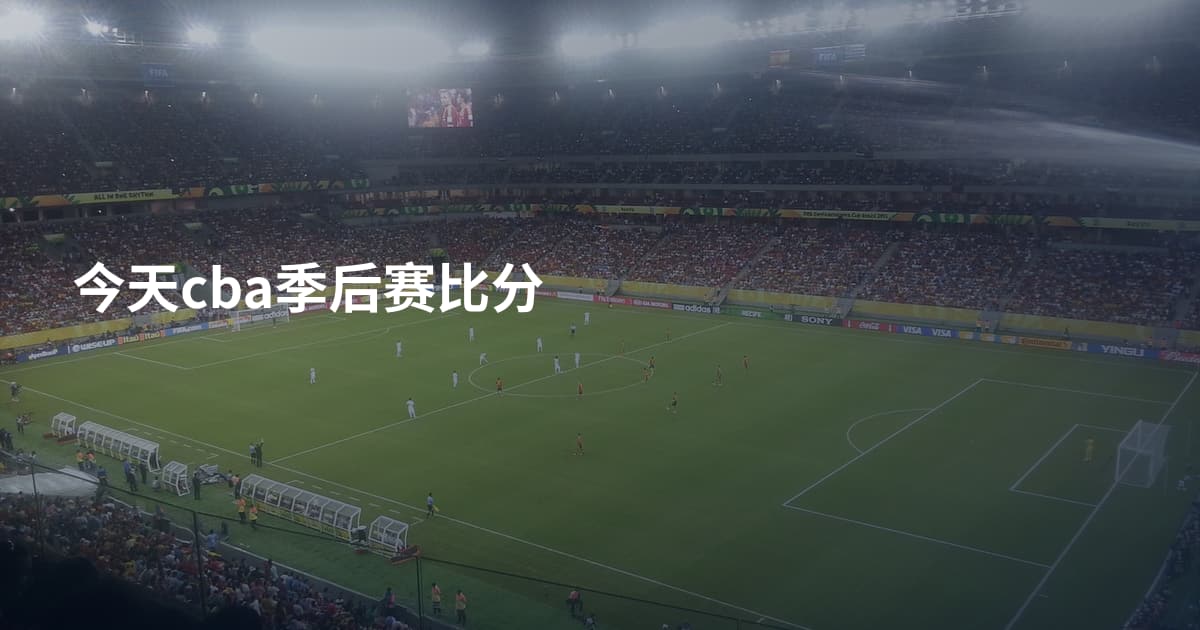 今天cba季后赛比分