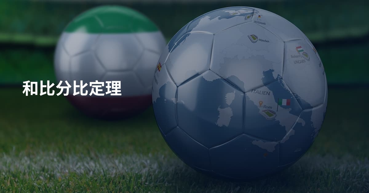 和比分比定理