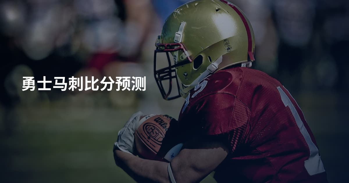 勇士马刺比分预测