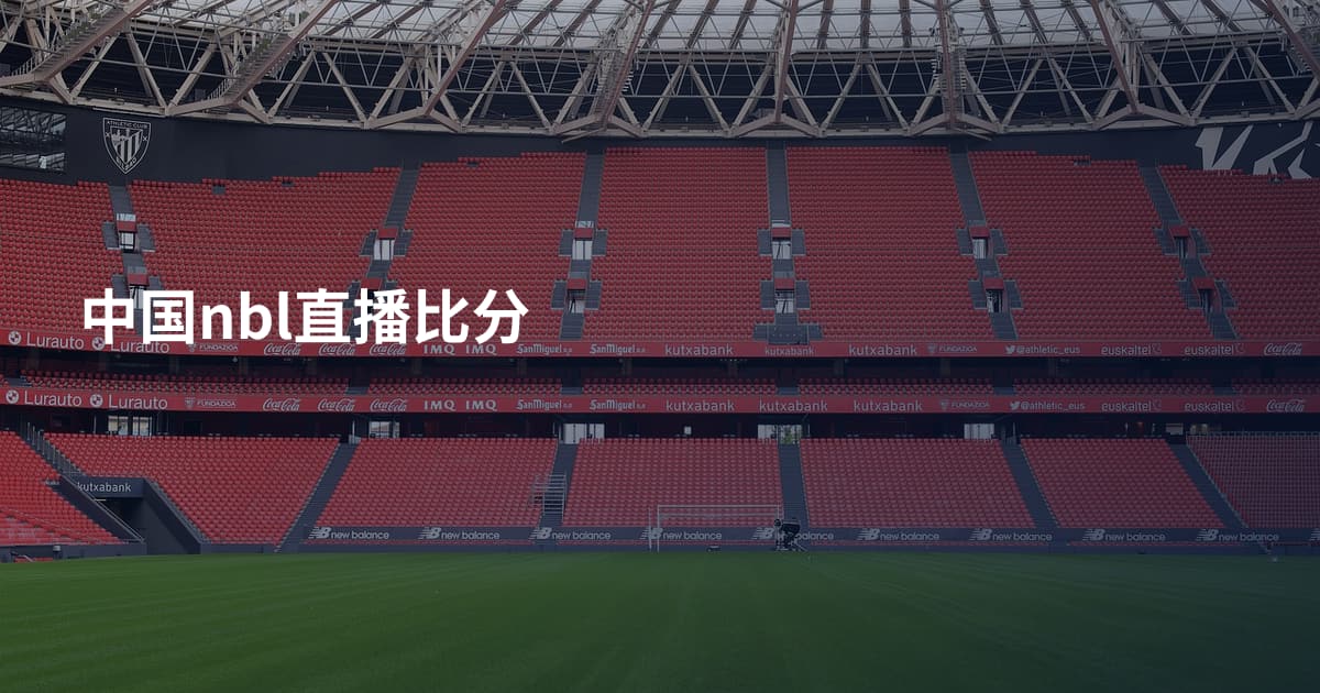 中国nbl直播比分