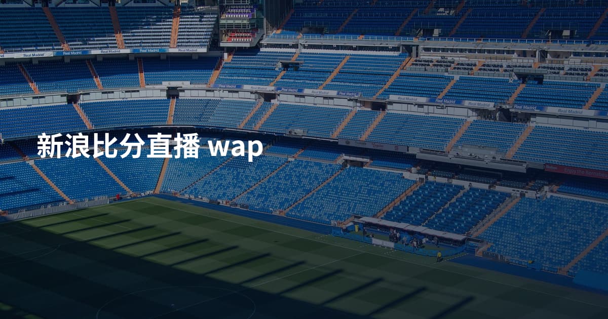 新浪比分直播 wap