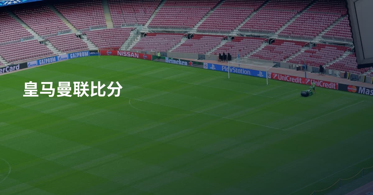 皇马曼联比分