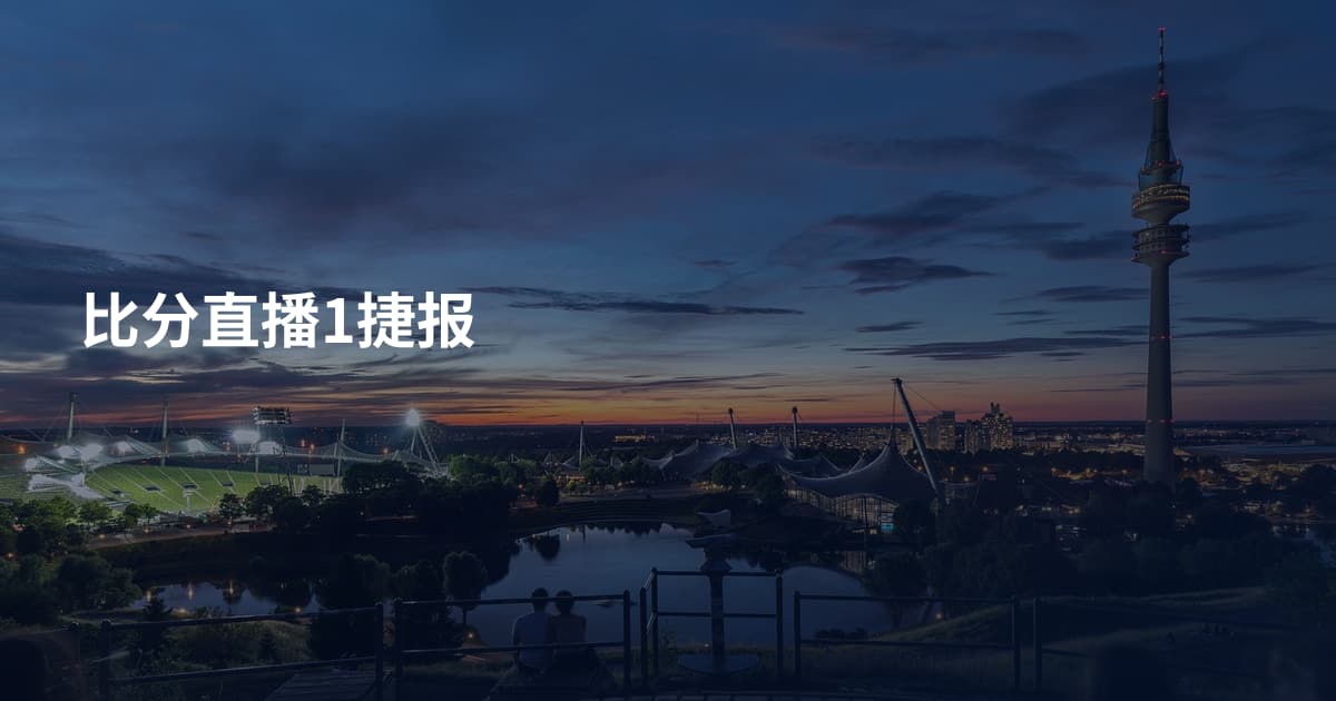 比分直播1捷报