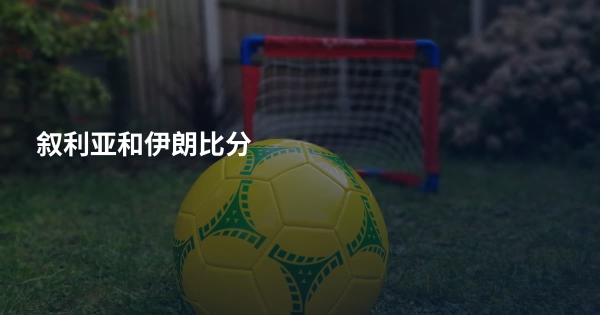 叙利亚和伊朗比分