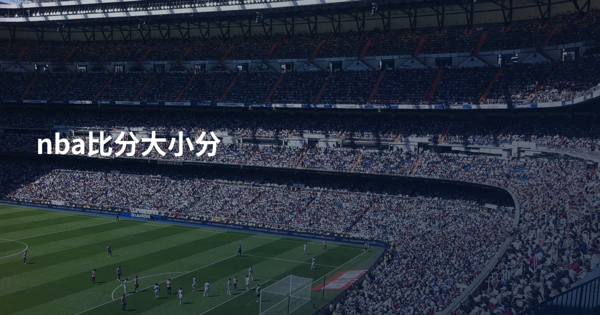 nba比分大小分