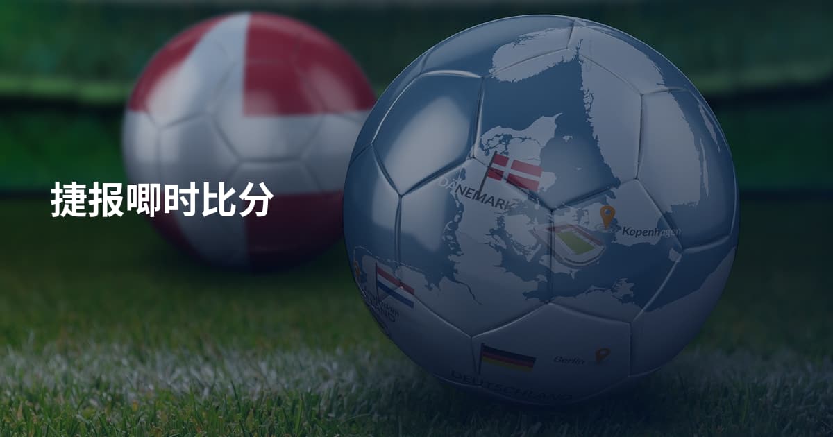 捷报唧时比分