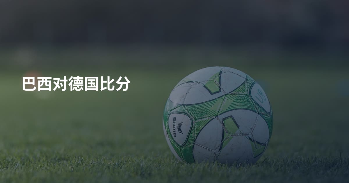 巴西对德国比分