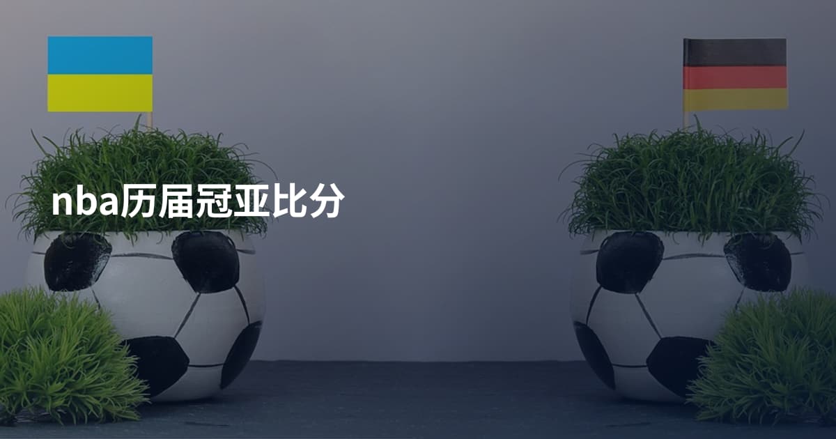 nba历届冠亚比分