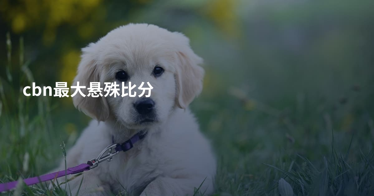 cbn最大悬殊比分