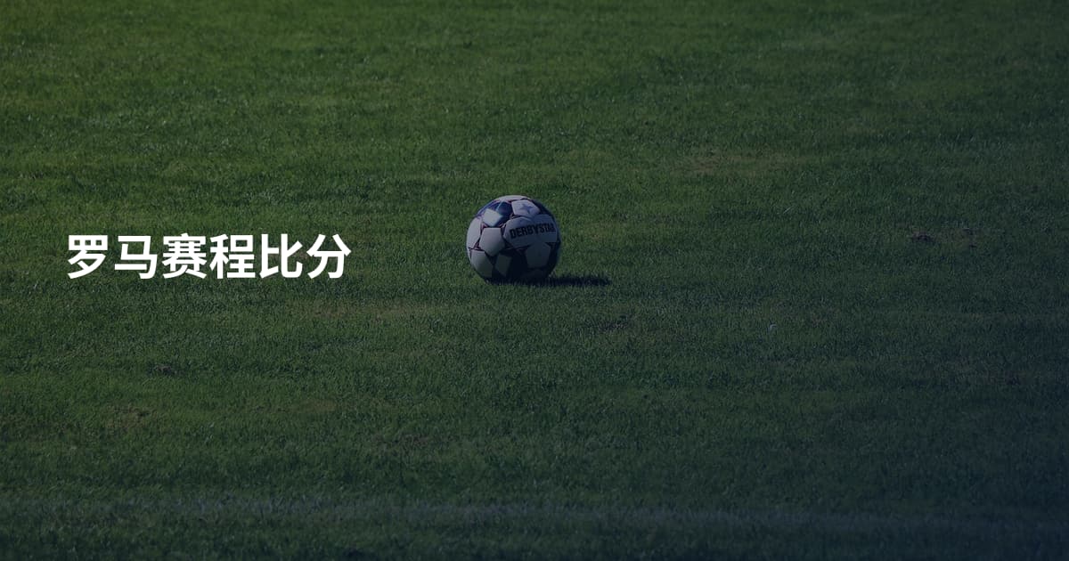 罗马赛程比分
