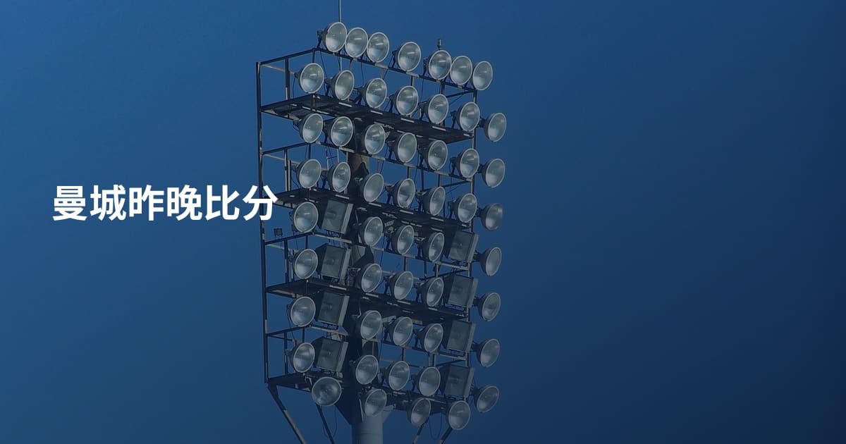 曼城昨晚比分