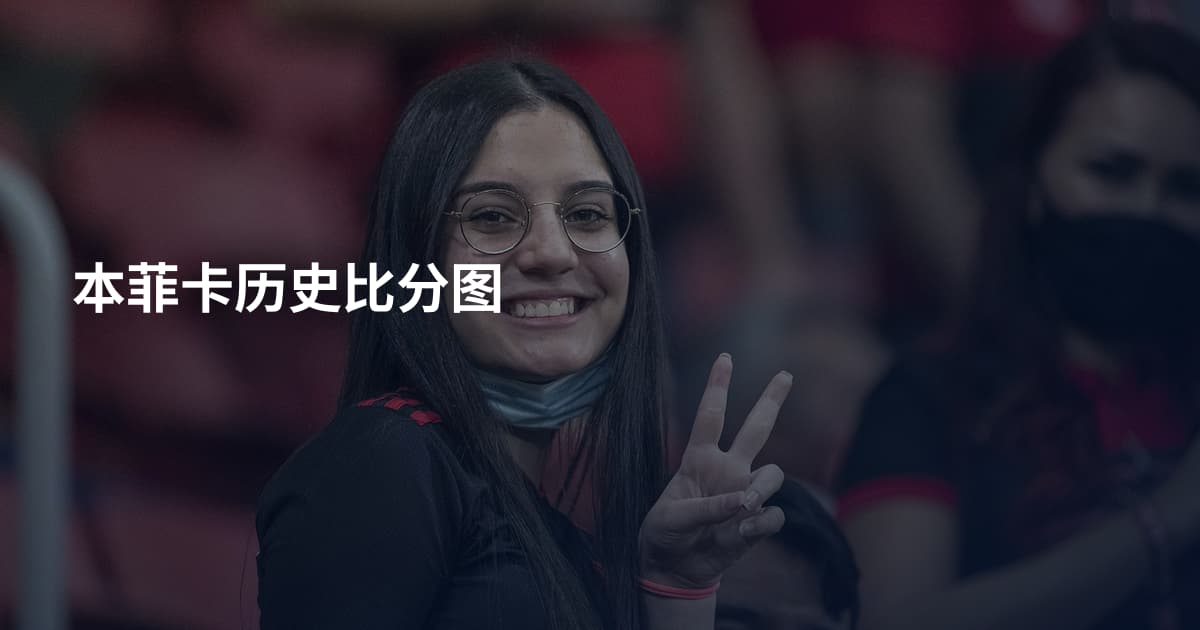本菲卡历史比分图