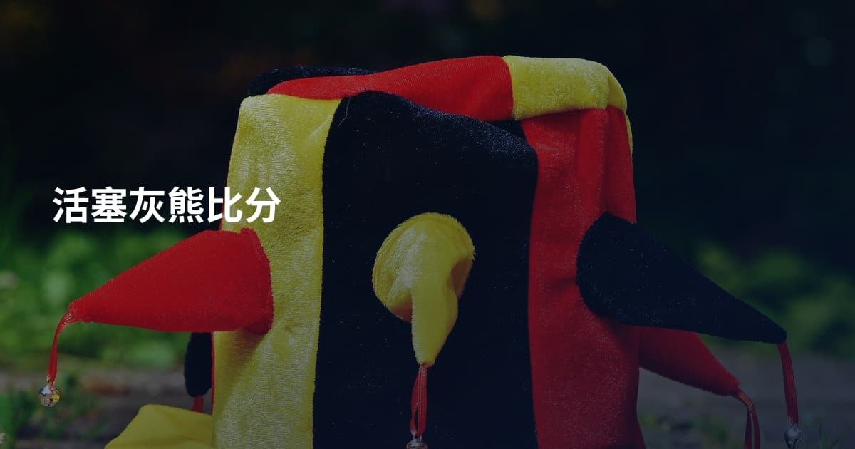 活塞灰熊比分