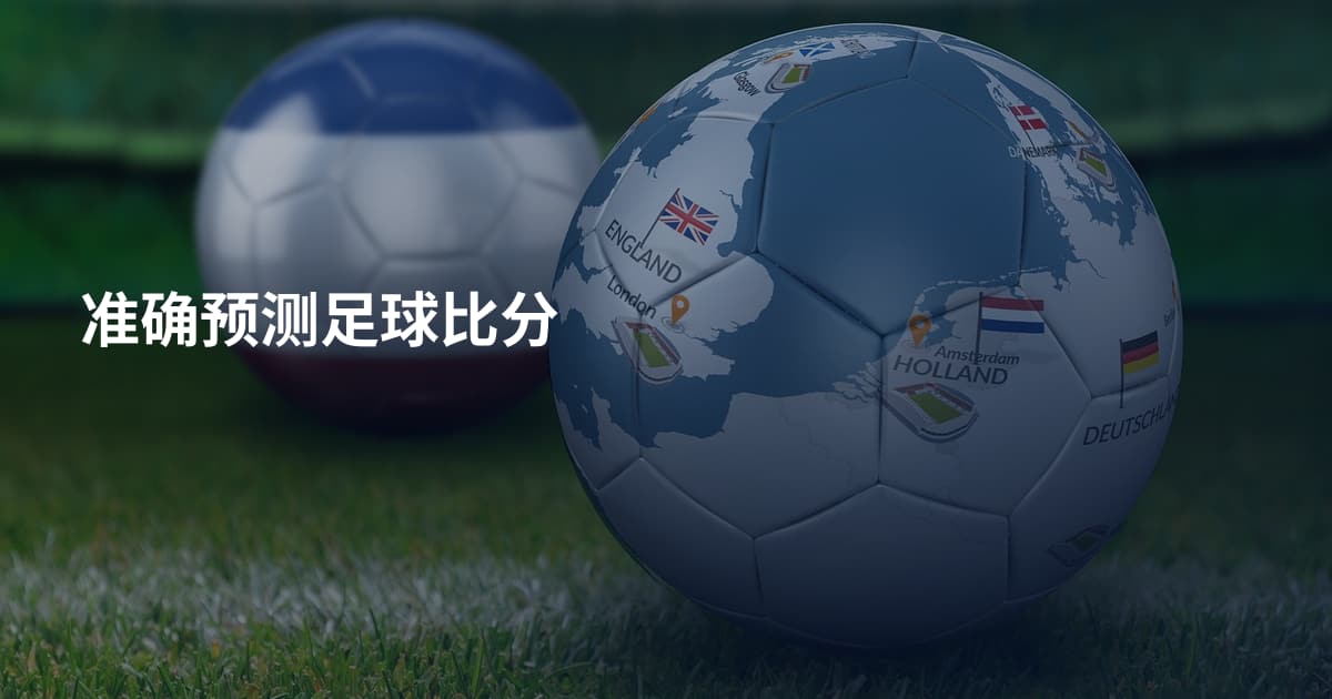 准确预测足球比分