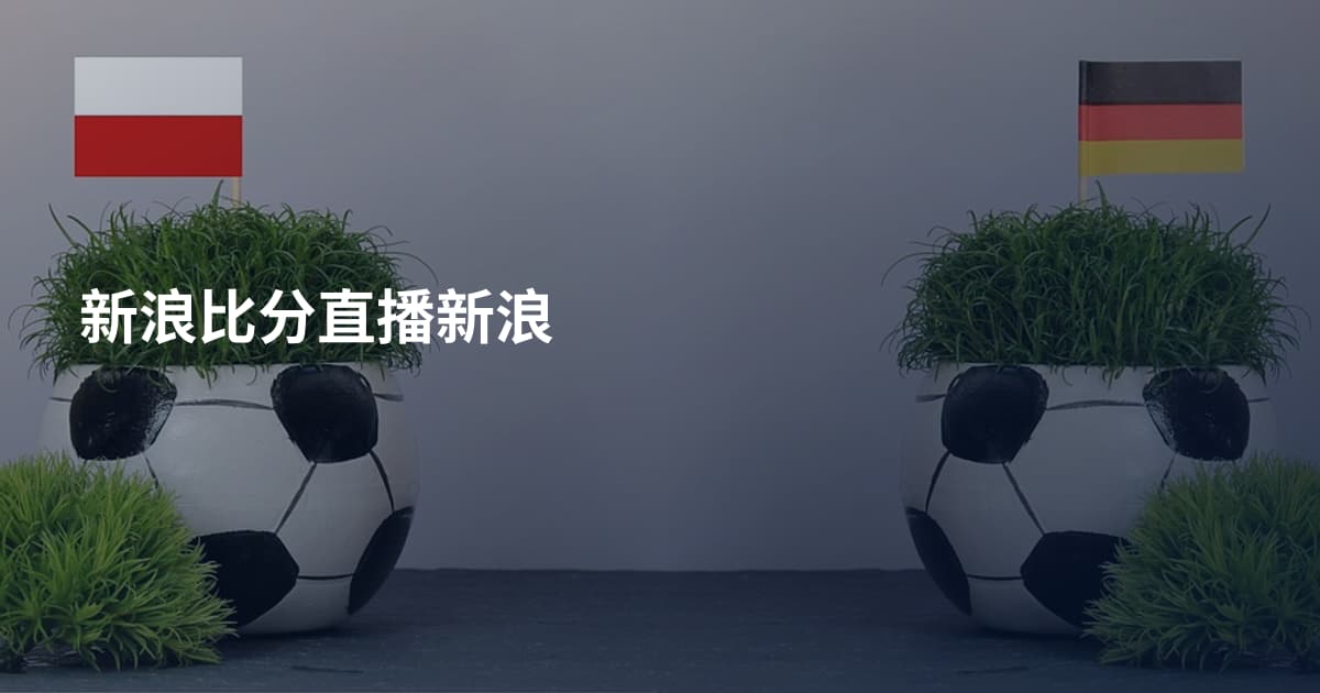 新浪比分直播新浪