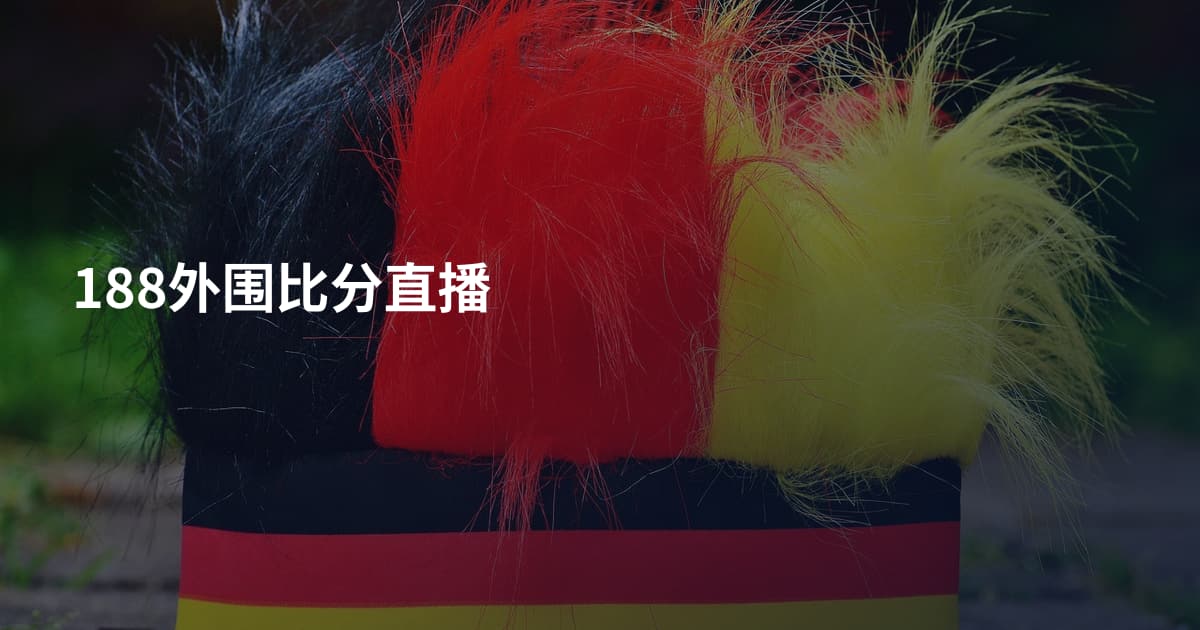 188外围比分直播