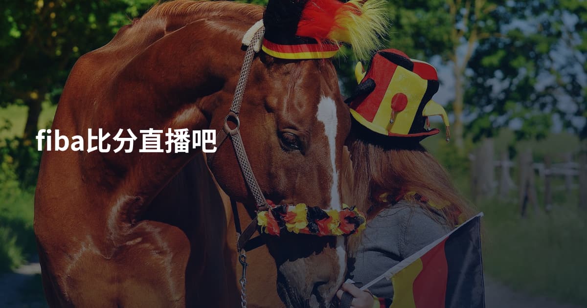 fiba比分直播吧