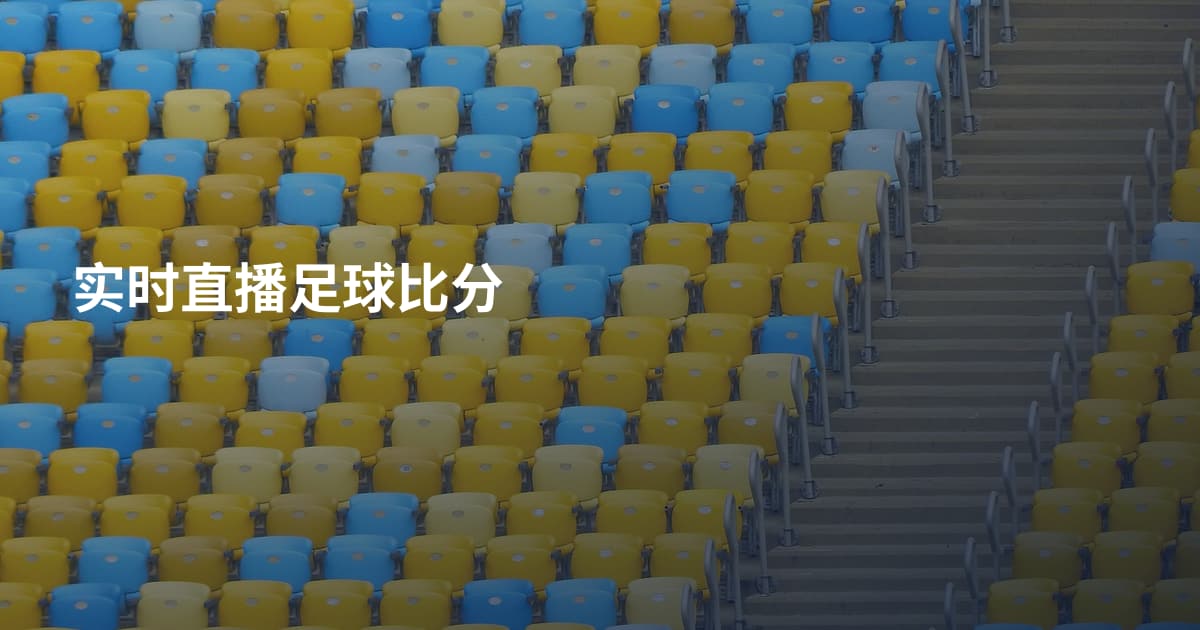 实时直播足球比分