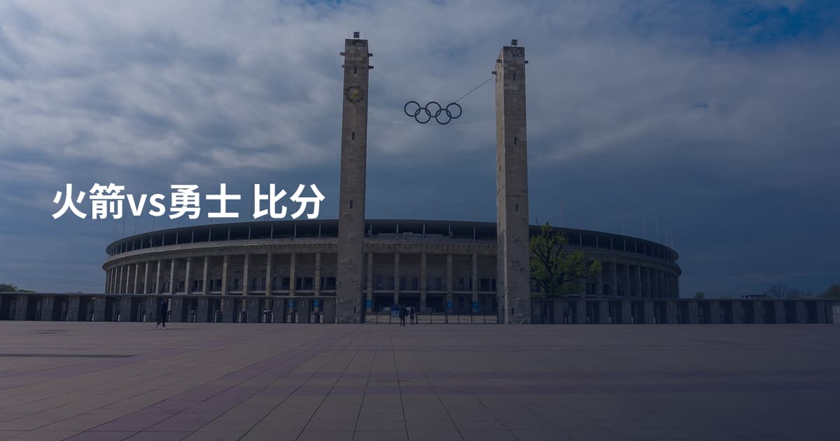 火箭vs勇士 比分