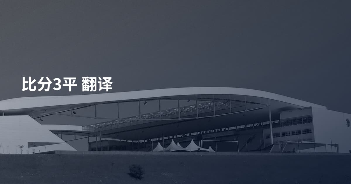 比分3平 翻译