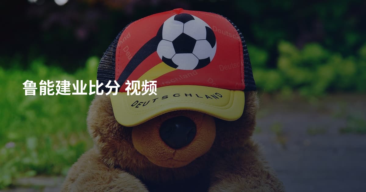 鲁能建业比分 视频