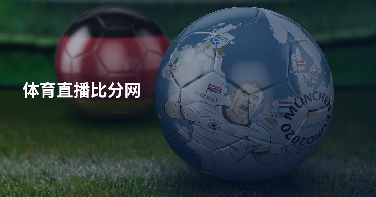 体育直播比分网
