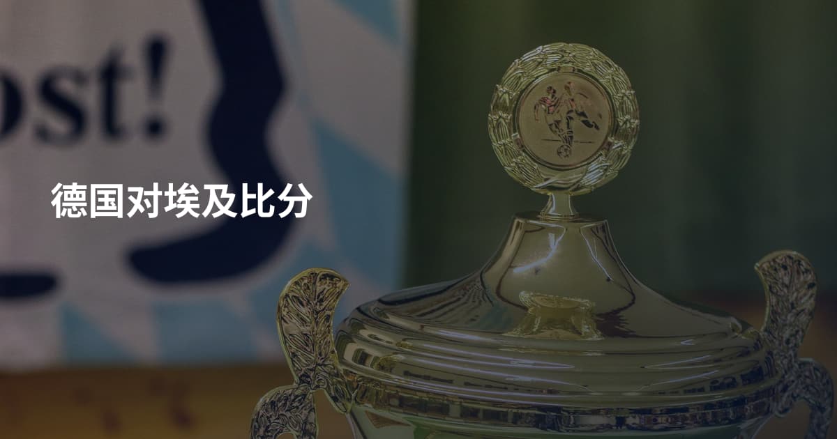 德国对埃及比分