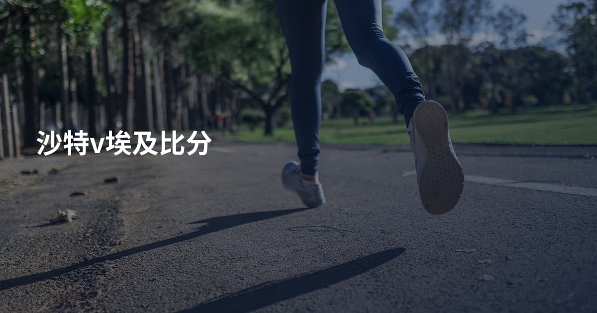 沙特v埃及比分