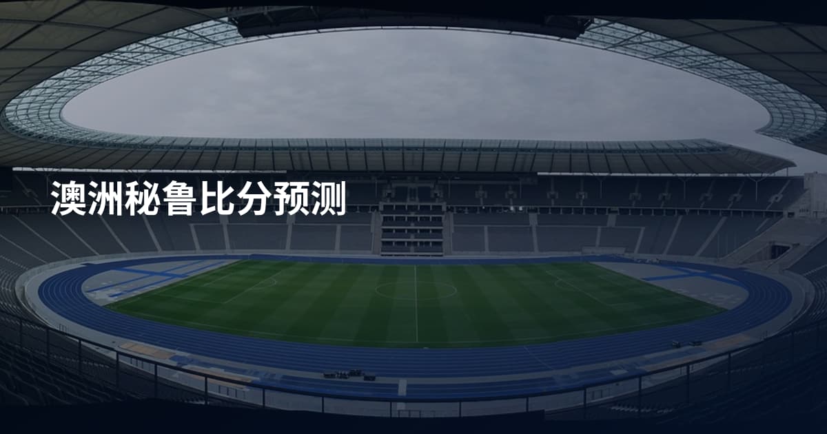 澳洲秘鲁比分预测