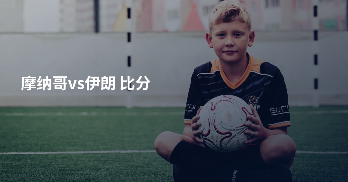 摩纳哥vs伊朗 比分