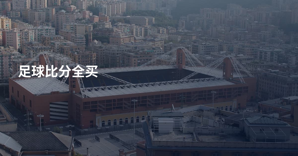 足球比分全买