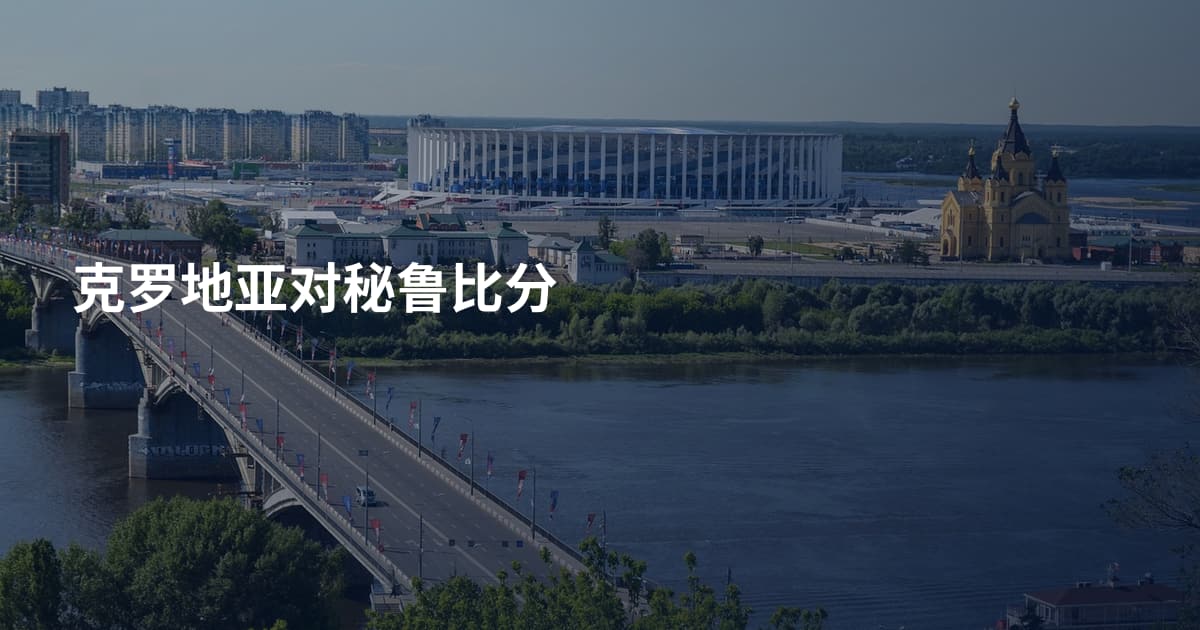 克罗地亚对秘鲁比分
