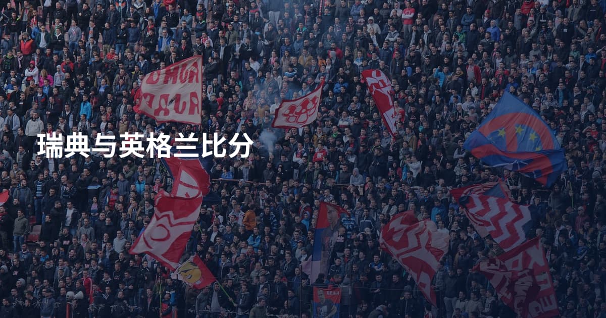 瑞典与英格兰比分