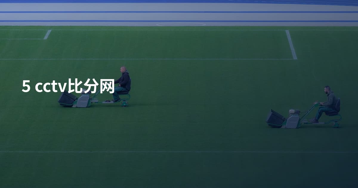 5 cctv比分网