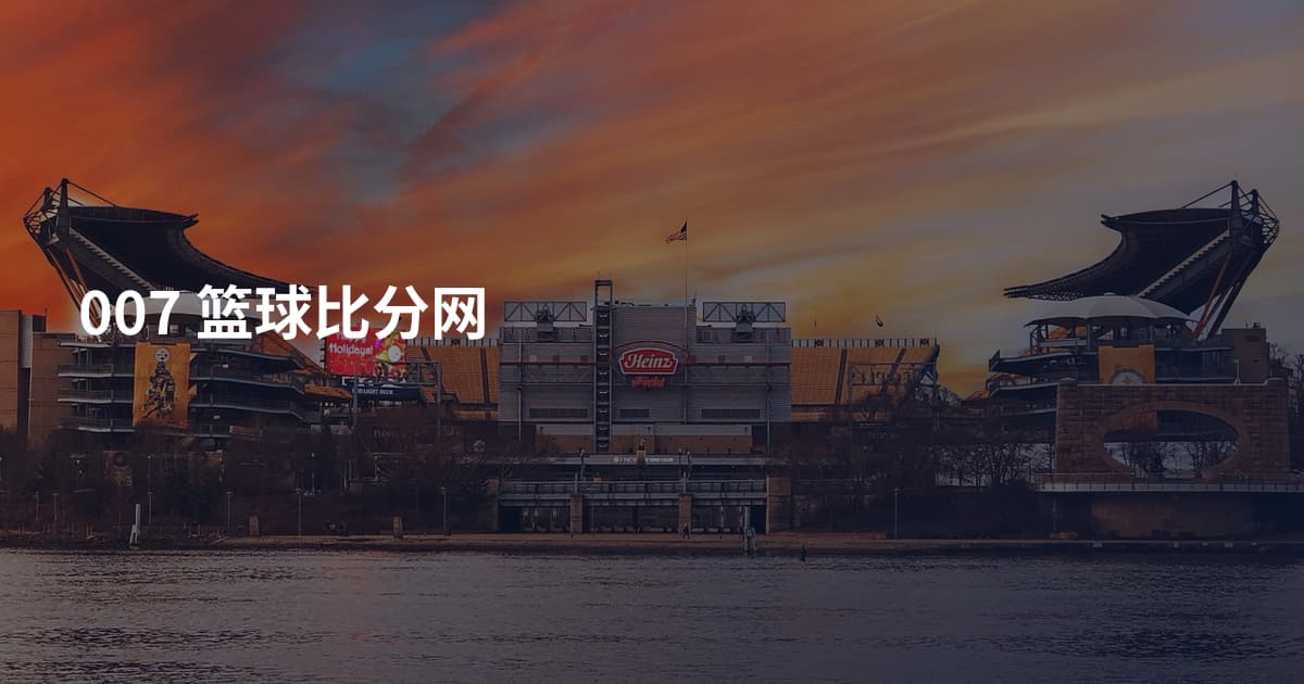007 篮球比分网