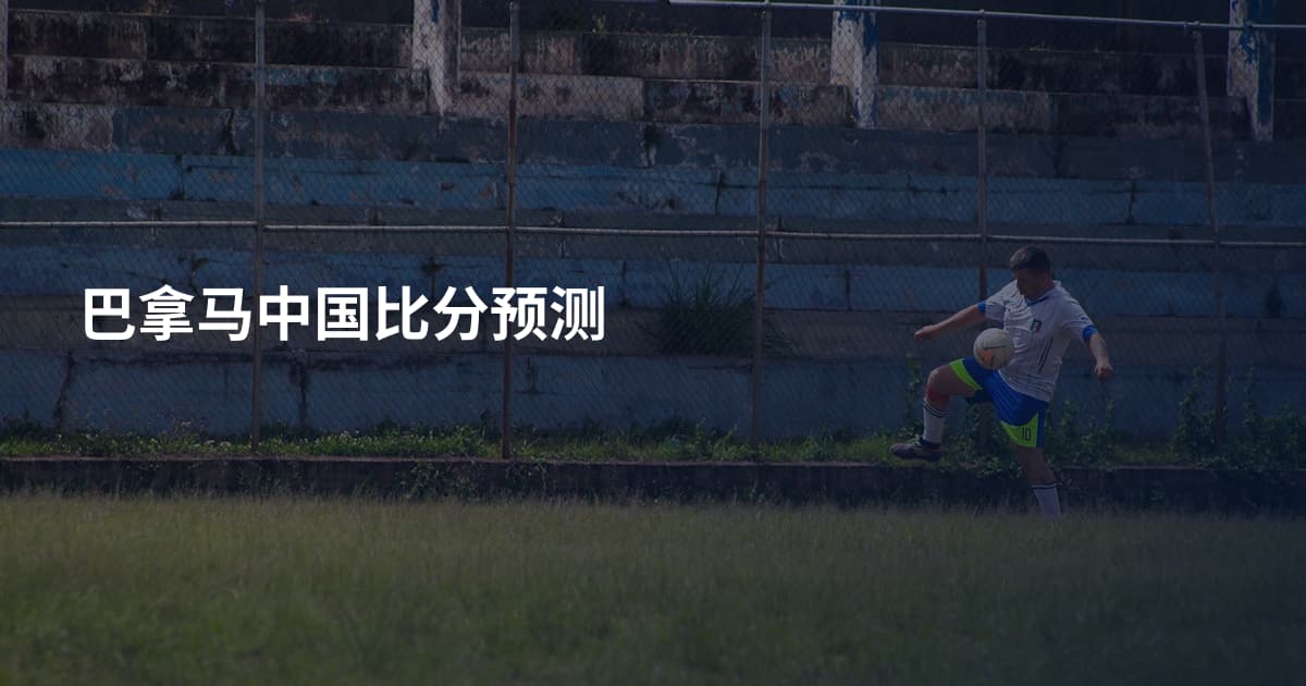 巴拿马中国比分预测