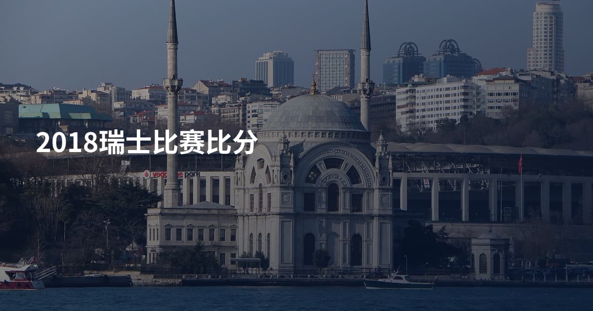 2018瑞士比赛比分