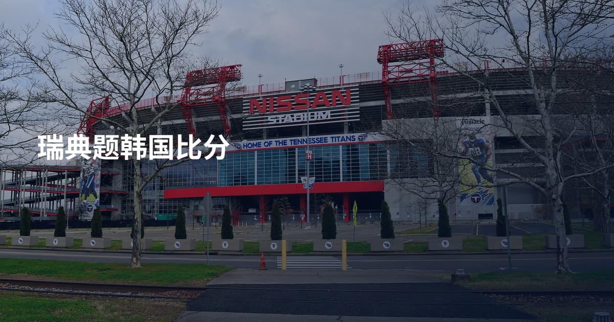 瑞典题韩国比分