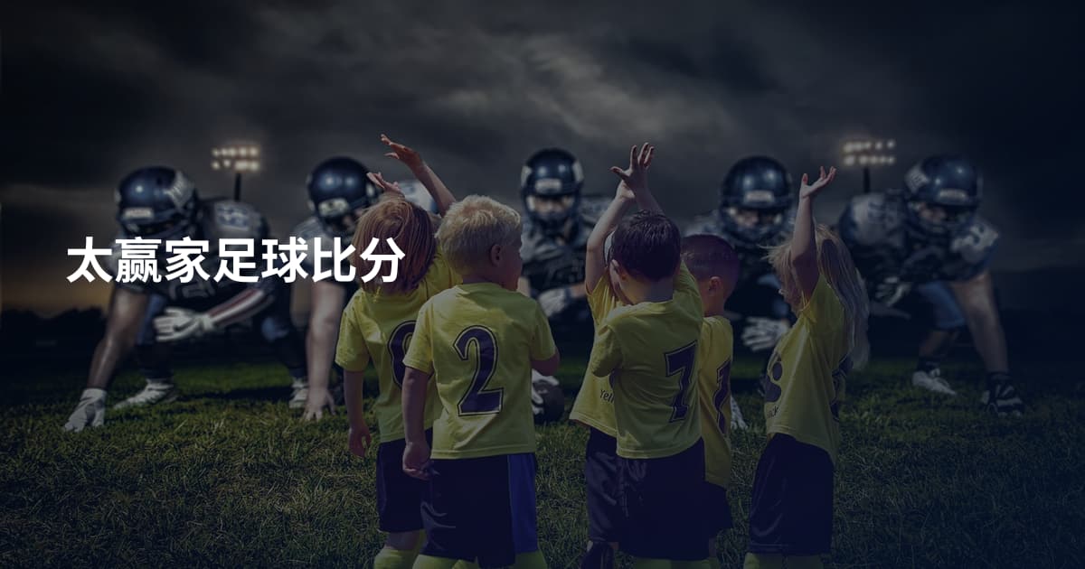 太赢家足球比分