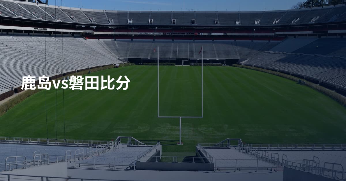 鹿岛vs磐田比分