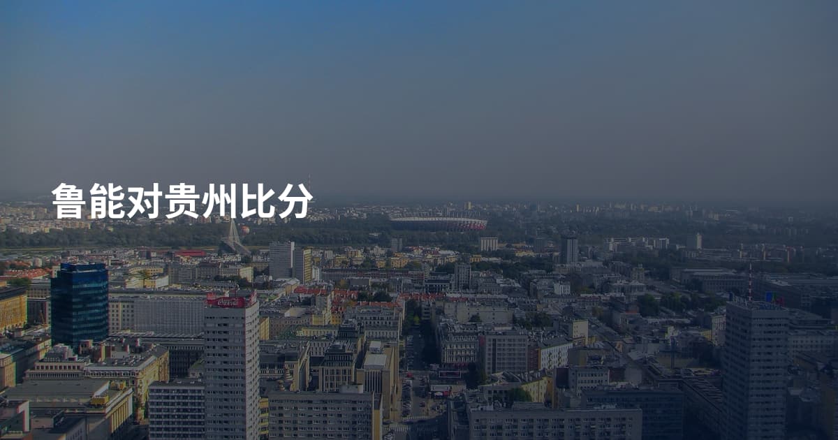 鲁能对贵州比分