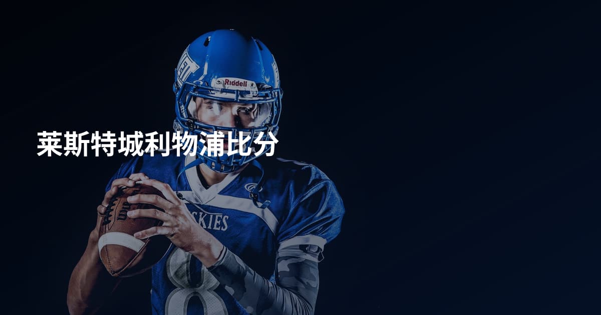 莱斯特城利物浦比分