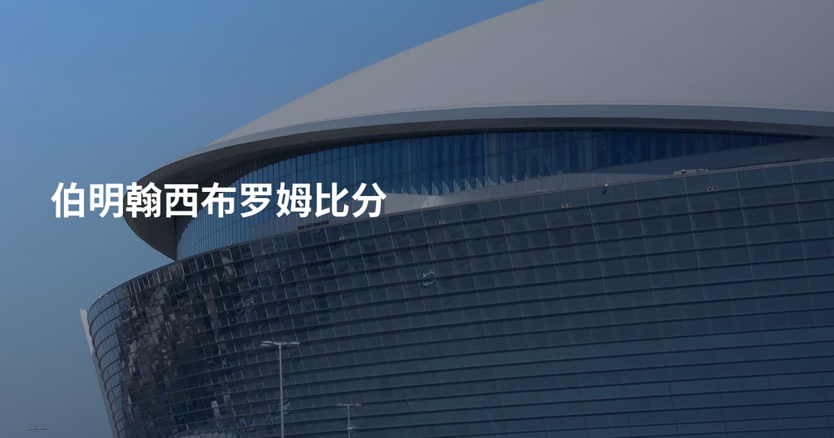 伯明翰西布罗姆比分