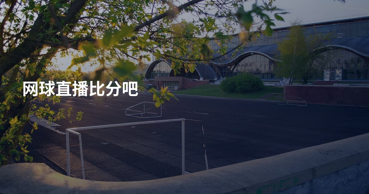 网球直播比分吧