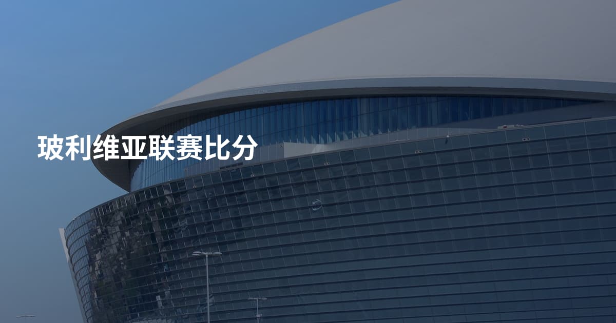 玻利维亚联赛比分