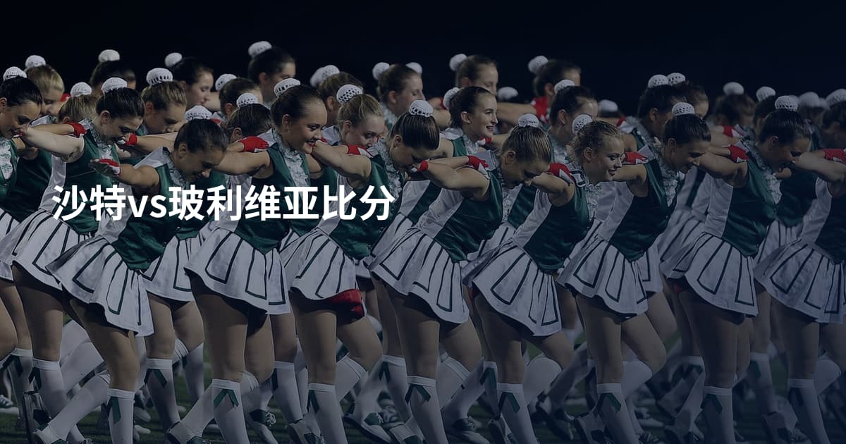 沙特vs玻利维亚比分