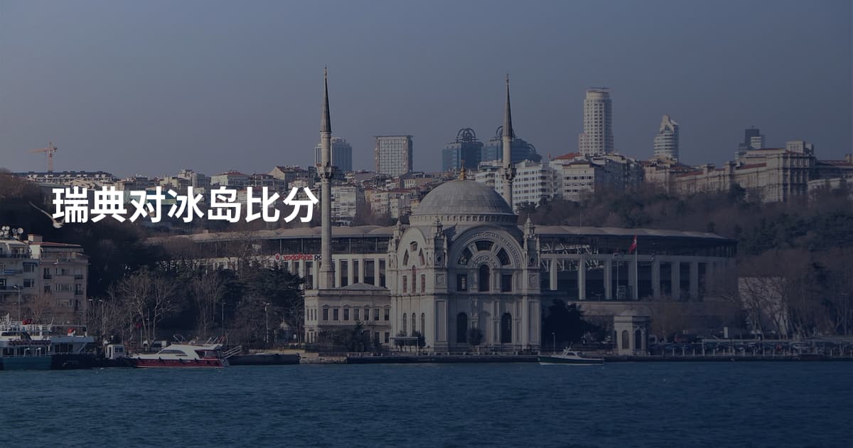 瑞典对冰岛比分
