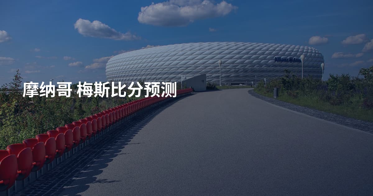 摩纳哥 梅斯比分预测